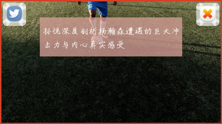 孙悦深度剖析杨瀚森遭遇的巨大冲击力与内心真实感受