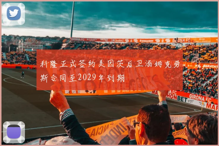 科隆正式签约美因茨后卫汤姆克劳斯合同至2029年到期